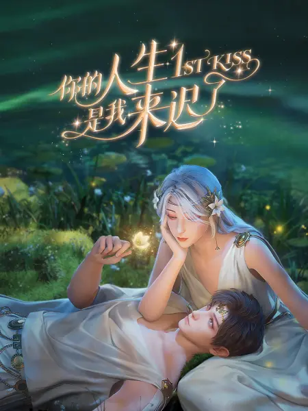 蛮好的人生